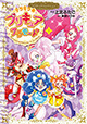 小冊子付き特装版も登場！ 『キラキラ☆プリキュアアラモード プリキュアコレクション』1巻