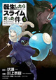 森の騒乱編、完結！ 『転生したらスライムだった件』5巻