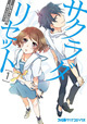 河野裕先生自ら脚本構成、乃花タツ先生によりコミカライズ！ 『サクラダリセット』1巻