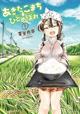 お米の魅力、再発見！ 吉谷光平先生『あきたこまちにひとめぼれ』1巻