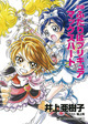 「読む」プリキュア第6弾！ 『小説 ふたりはプリキュア マックスハート』