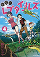 爬虫類に興味がある人必読！ 『秘密のレプタイルズ』4巻