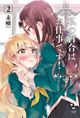 一迅社 百合姫コミックス10月新刊の特典情報