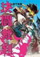 暴力が神の意志となる理不尽と戦え！ 『決闘裁判』1巻！