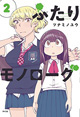 嗚呼、少女二人のおかしなすれちがい…… 『ふたりモノローグ』2巻