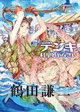 鶴田謙二先生の新刊がついに登場！ 『デンキ ―科學処やなぎや―』