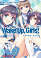 アニメ新章につながる物語！ 『Wake Up, Girls！ エターナル・センシズ』1巻