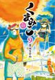 吉元ますめ先生の新刊2作品同時発売！ 『くまみこ』9巻＆『魔法少女おまつ』1巻