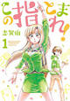 なつかしの遊びでアツいバトル！ 『この指とまれ！』1巻