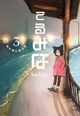 白泉社『楽園』連載作品 1月新刊の特典情報