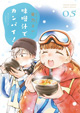 スキー実習で何かが起きる！ 『味噌汁でカンパイ!』5巻