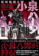 小泉八雲が妖怪を狩る！ 『妖怪処刑人 小泉ハーン』