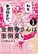 隙など無い彼女との恋の行方は!? 『金剛寺さんは面倒臭い』1巻