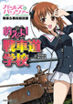 アニメ本編でも登場した本が本当に発売！ 『ガールズ＆パンツァー戦車＆戦術解説書 萌えよ！ 戦車道学校』