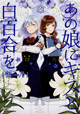 生徒会長選挙にも恋の花が咲く!? 『あの娘にキスと白百合を』8巻