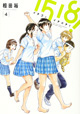 元野球少年、初めての野球の無い夏――。 『1518！ イチゴーイチハチ！』5巻