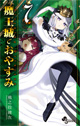 魔王様御一行、いざ王宮へ…!? 『魔王城でおやすみ』7巻