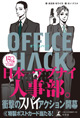 人事特殊部隊が社内のクソ野郎を「調整」する！ 『オフィスハック』