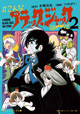 神をも恐れぬB・Jパロディ第2弾！ 『#こんなブラック・ジャックはイヤだ』2巻