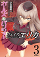 逸見エリカと西住の共闘！ 『ガールズ＆パンツァー フェイズ エリカ』3巻