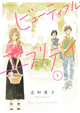 志村貴子先生最新作！ 『ビューティフル・エブリデイ』1巻