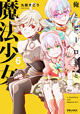 怪人回や水着回など賑やかエピソードも！ 『俺とヒーローと魔法少女』6巻