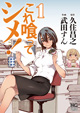 武田すん先生2作品コラボ特典！ 『これ喰ってシメ！』1巻×『グレイプニル』5巻