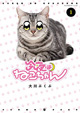 猫好き必読の1冊が誕生!? 『今夜はねこちゃん』1巻