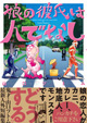 山口ツトム先生の人外短編集 『娘の彼氏は人でなし』