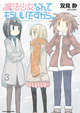 アニメのあのキャラも登場!? 『魔法少女なんてもういいですから。』3巻