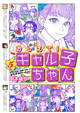 恋とか愛とか波乱の予感……!? 『おしえて！ ギャル子ちゃん』5巻