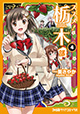 栃木県我らの、我らのふるさと『ススメ！ 栃木部』4巻