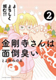 初デートで地獄編!? 『金剛寺さんは面倒臭い』2巻