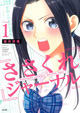 新聞部、学校の迷惑なんのその！ 『ささくれジャーナル』1巻