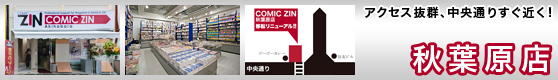 COMIC ZIN 秋葉原店